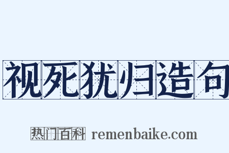 视死犹归造句是什么意思的图片